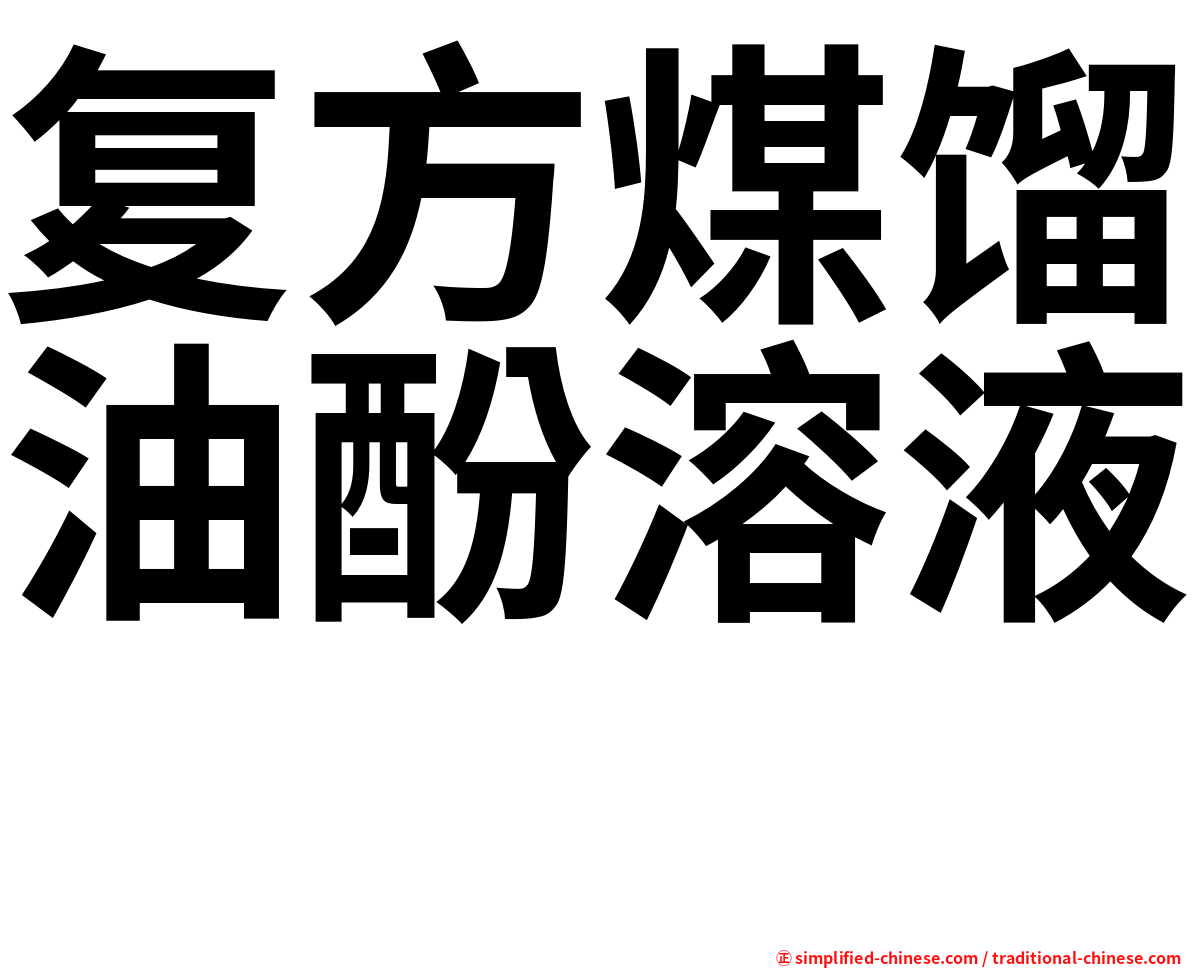复方煤馏油酚溶液　